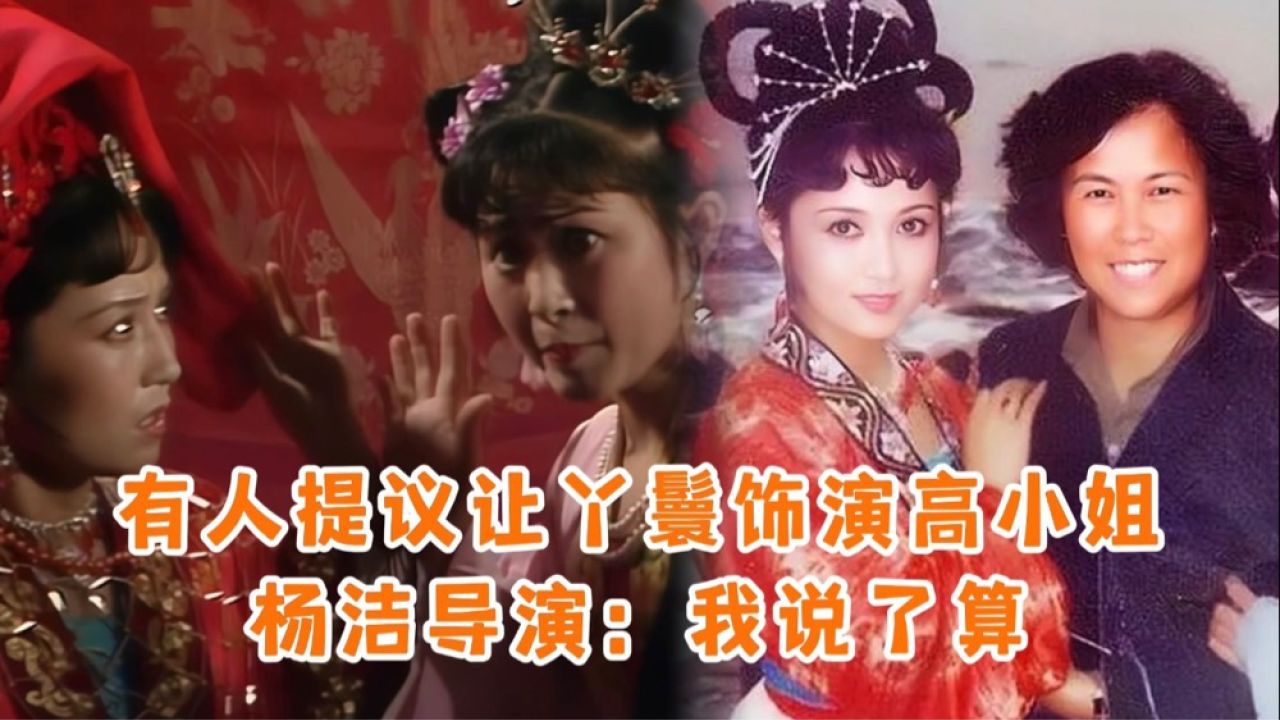 有人提议高小姐让丫鬟代替魏慧丽饰演,杨洁导演力排众议:我说了算