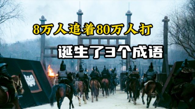 中国史上最传奇的作战,8万人追着80万人打,从此便诞生了3个成语