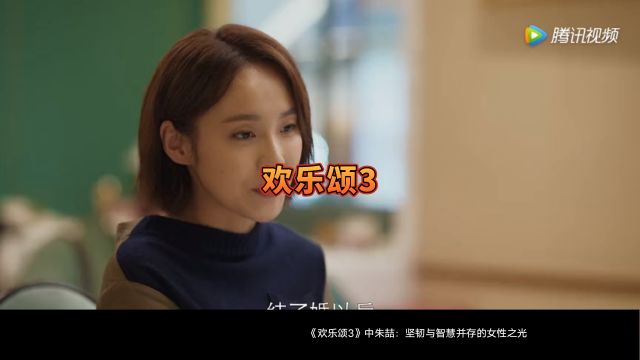 《欢乐颂3》中朱喆:坚韧与智慧并存的女性之光