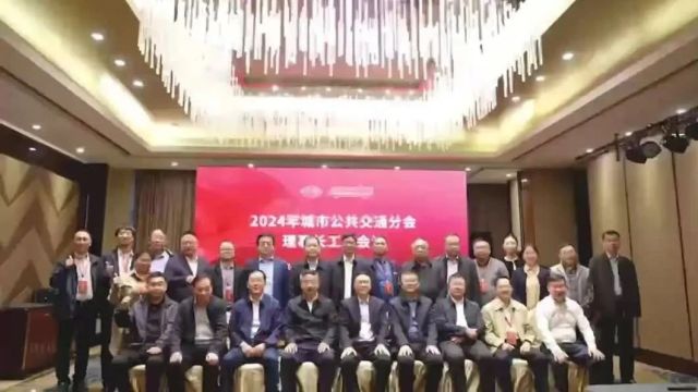 2024年城市公共交通分会理事长工作会议在浙江金华顺利召开 | 工作动态