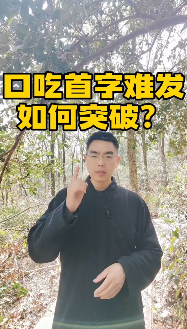 口吃首字难发怎么突破?长沙爱言口吃矫正中心朱贵东老师亲身经历揭秘!