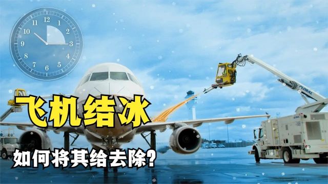 飞机机翼上堆满积雪,是如何快速除冰的?看完涨知识了