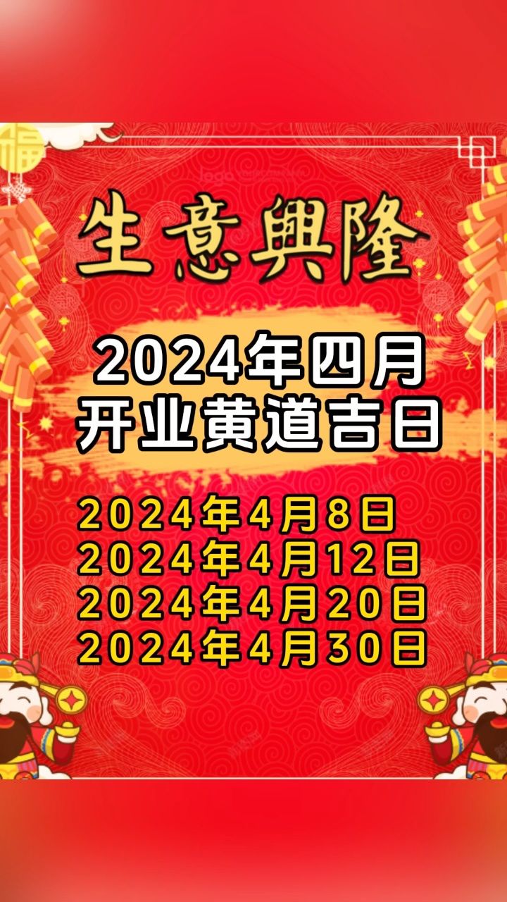 2024面四月开业黄道吉日