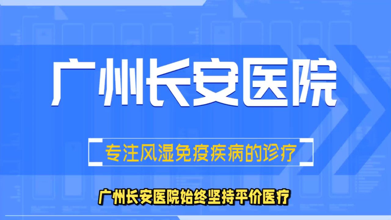 广州长安医院践行平价医疗,让风湿骨病患者放心就诊