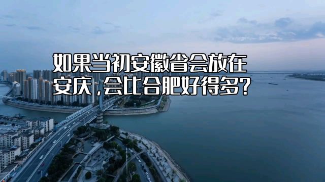 如果当初安徽省会放在安庆,会比合肥好得多?