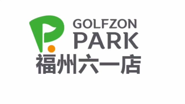 GOLFZON PARK 福州六一加盟店购买了我们GOLFZON品牌室内高尔夫模拟器