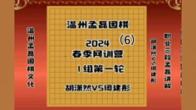 温州孟磊围棋2024春季网训营第一轮对局胡潇然VS周建彤6职业三段孟磊讲解