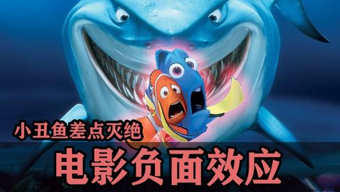 电影带来的那些负面效应，《海底总动员》差点把小丑鱼给整灭绝了！