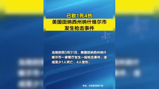 【已致1死4伤,当地时间3月31日,美国田纳西州纳什维尔市一家餐厅发生一起枪击事件,造成至少1人死亡、4人受伤.根据当