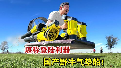 堪称登陆利器,国产野牛气垫船!我国海军发展再次飞跃!