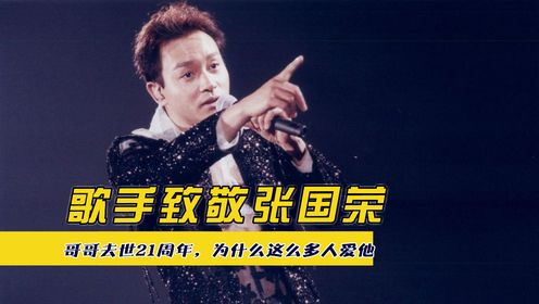 歌手致敬张国荣,哥哥去世21周年,为什么这么多人爱他