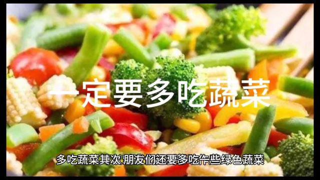 吃蔬菜的作用与好处?