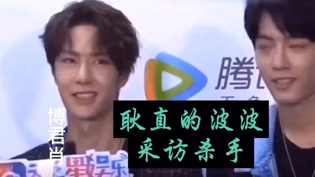肖战王一博#博君一肖#战山为王,耿直的波波,采访杀手