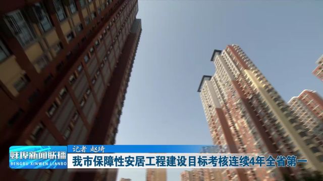 我市保障性安居工程建设目标考核连续4年全省第一