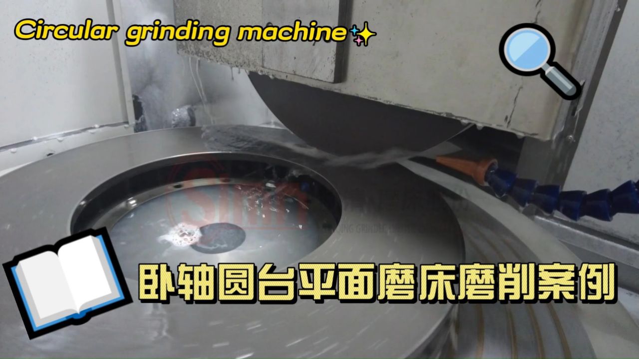 卧轴圆台平面磨床磨削案例