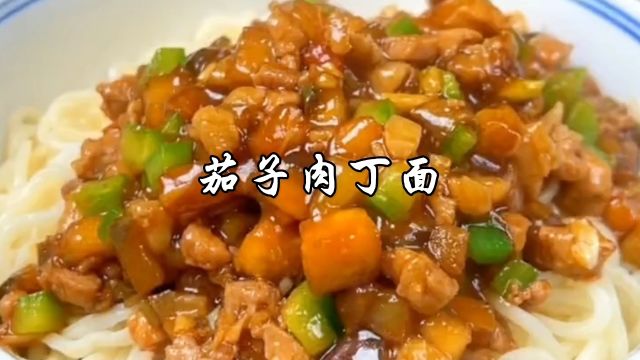 茄子肉丁面家常做法,酱香浓郁,拌面嘎嘎香