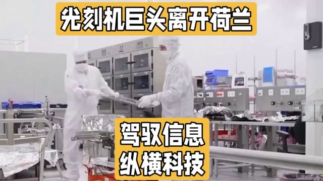 高科技行业迁移潮!反移民政策成隐患:荷兰高科技企业纷纷外迁