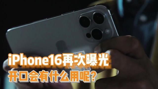 iPhone16 Pro神秘设计曝光!或将带来全新的拍摄体验?