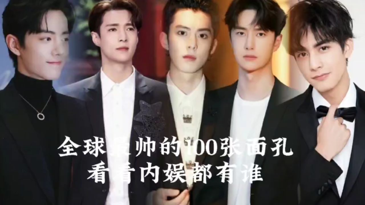 全球最帅的100张面孔,看看内娱都有谁#型男#绝世美颜