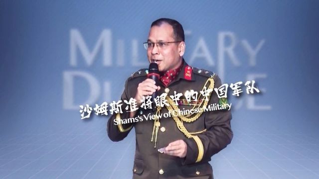 军事对话ⷠMilitary Dialogue丨沙姆斯准将眼中的中国军队