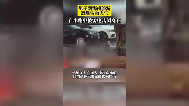 男子到海南旅游被雷击中后死亡