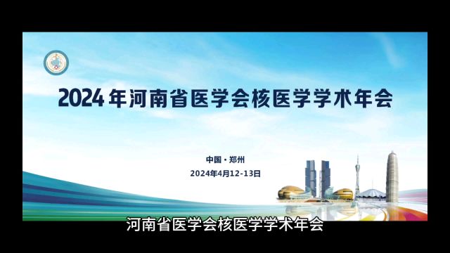 河南省医学会核医学学术年会  2024年4月12日~13日在郑州市召开河南省医学会核医学学术年会.会议时间:2024年0