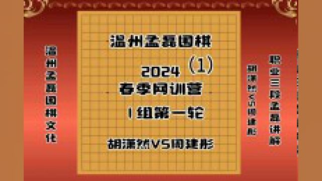 温州孟磊围棋2024春季网训营第一轮对局胡潇然VS周建彤1职业三段孟磊讲解