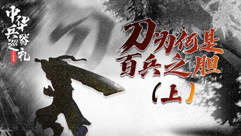 欧洲人为何刀剑不分?宽刃抗战大刀和窄刃日本刀谁更强(上)_高清1080P在线观看平台_腾讯视频