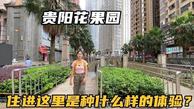 走进亚洲最大小区,贵阳花果园,住在这里是种什么样的体验呢?