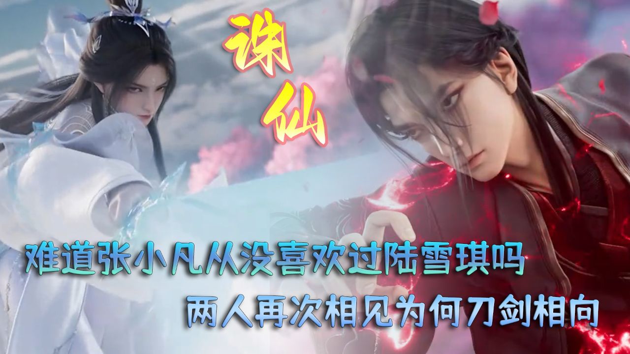 诛仙:难道张小凡从没喜欢过陆雪琪吗?两人再次相见为何刀剑相向?