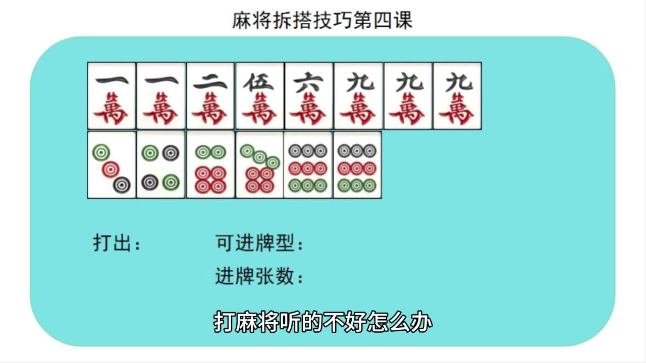 麻将拆搭第四课,二进听牌,如何打才有更好优势