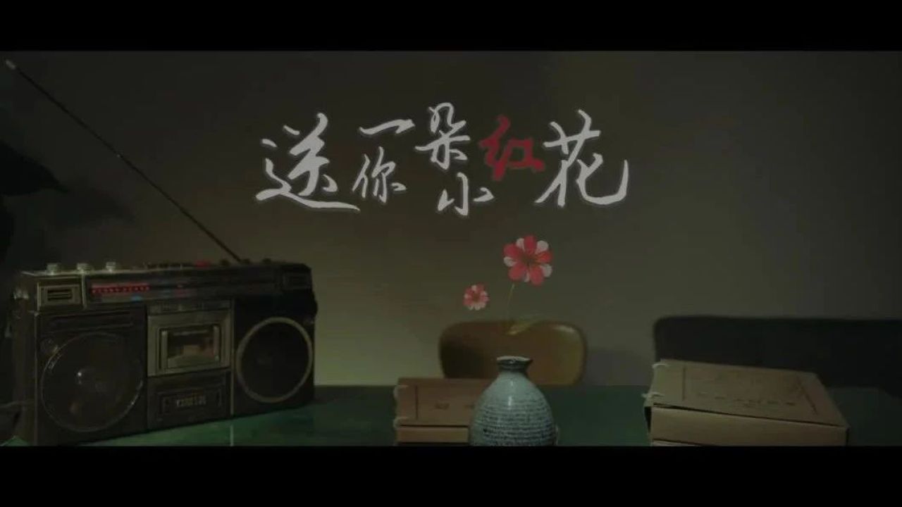 《送你一朵小红花》mv发布 | 向陕西公安英烈致敬
