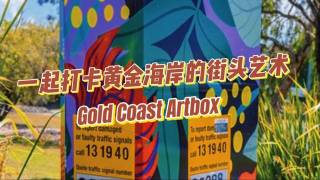 Gold Coast Artbox 是澳大利亚黄金海岸(Gold Coast)的一个文化艺术项目