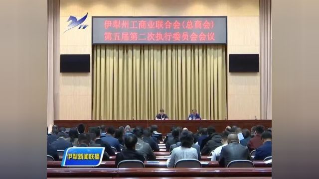 伊犁州工商业联合会(总商会)召开第五届执行委员会第二次会议