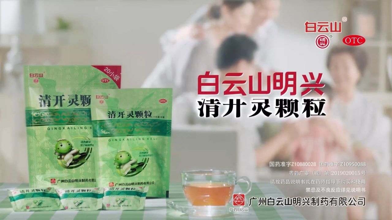 (药品广告)白云山清开灵颗粒