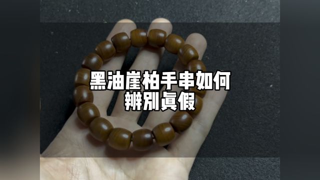 大伟:黑油崖柏手串鉴别四步骤 www.yabaibaba.com