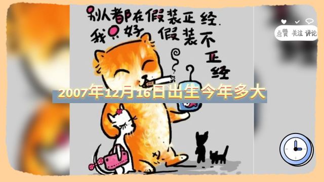 2007年12月16日出生今年多大