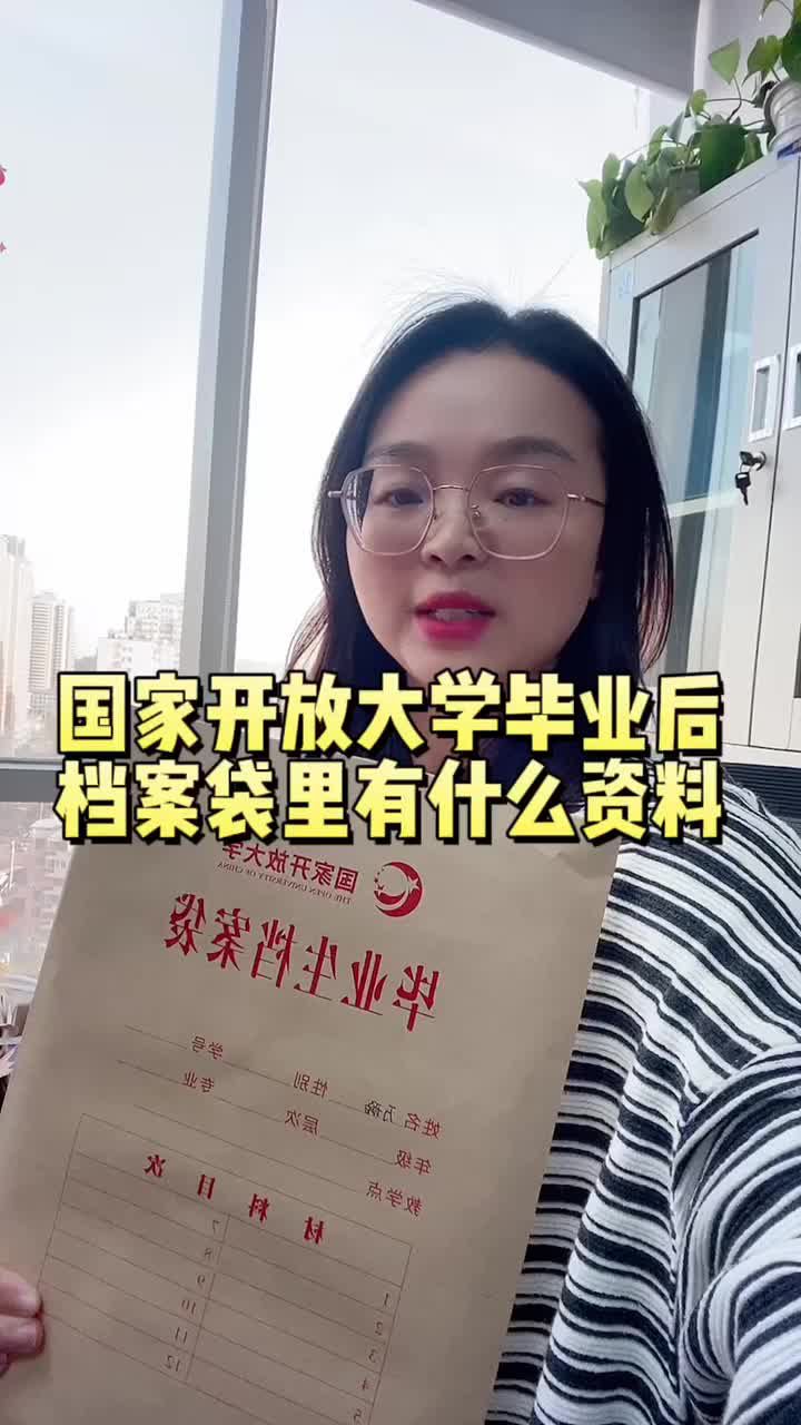 国家开放大学毕业后档案袋里有什么资料