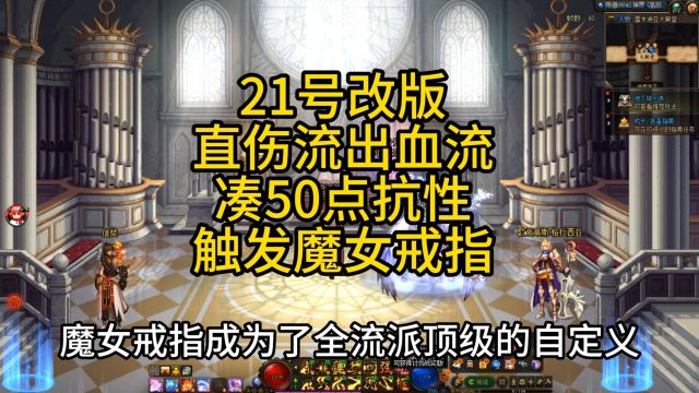 21号魔女戒指如何凑50点抗性?出血流直伤流抗性装备攻略