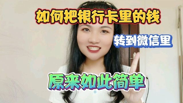 如何把银行卡里的钱,转到微信里,原来如此简单,手把手教会你!