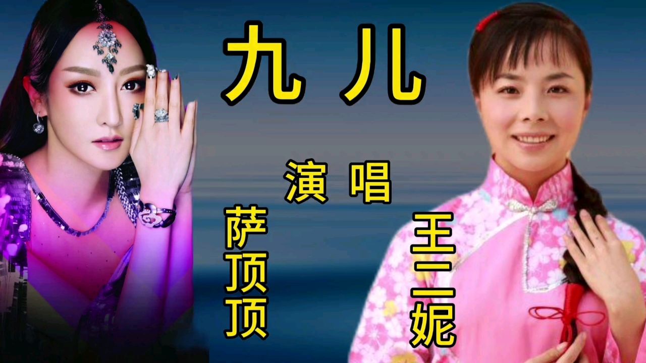 王二妮和萨顶顶同唱一首经典歌曲《九儿》谁更胜一筹?