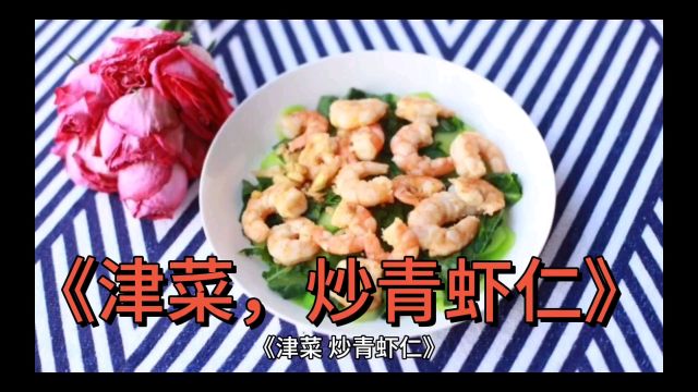 ”你好天津”津菜,《炒青虾仁》