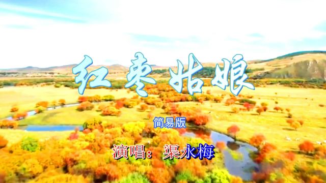 渠永梅 唱 红枣姑娘 词 马晓艳 曲 高云强 视频:张鹏(山柏)