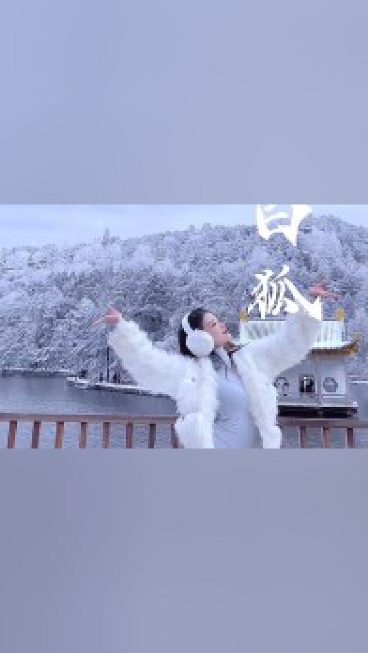 能不能为你再跳一支舞 我是你千百年前放生的白狐