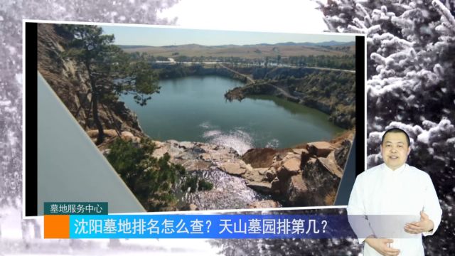 沈阳墓地排名怎么查?天山墓园排第几?(墓地服务中心1523期)