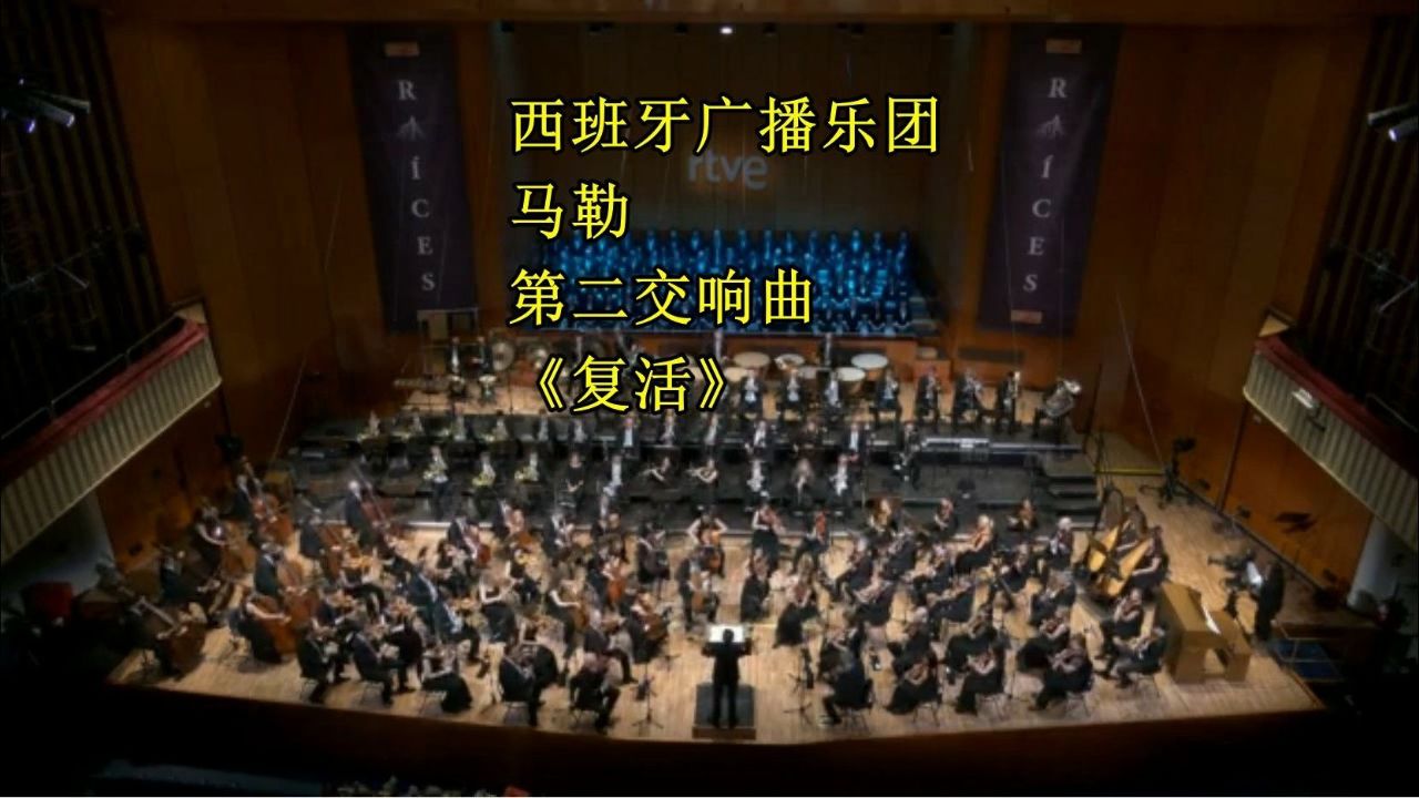 西班牙广播乐团 马勒-c小调第二交响曲《复活》