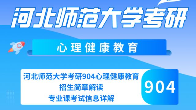 河北师范大学考研904心理健康教育招生简章解读——专业课考试信息详解