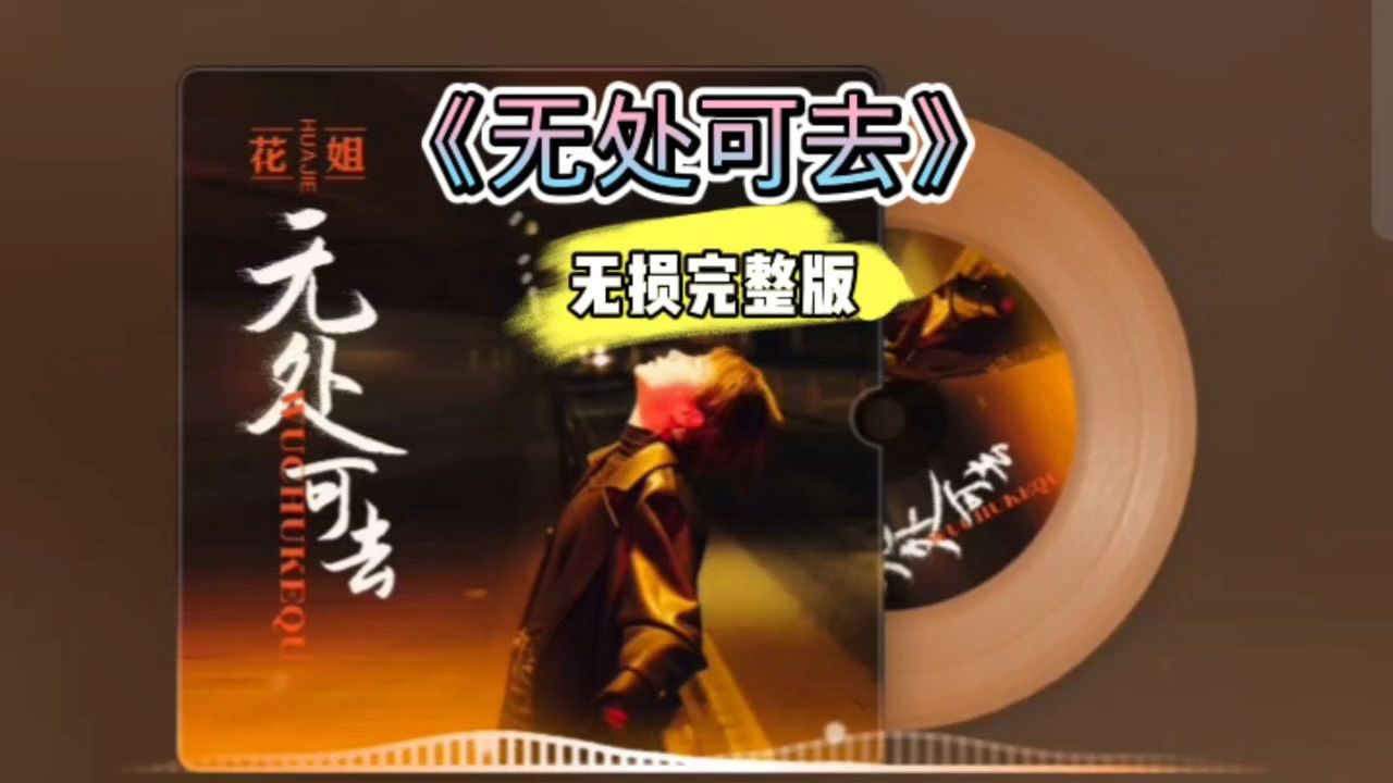 好歌分享!《无处可去》无损完整版