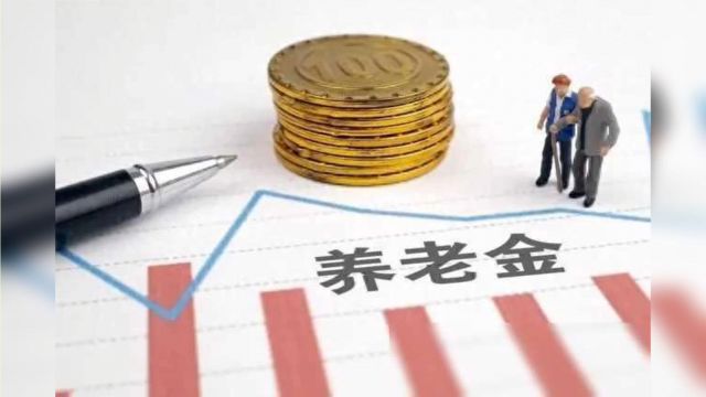 养老金再迎涨!2024年预计涨幅3.8%4