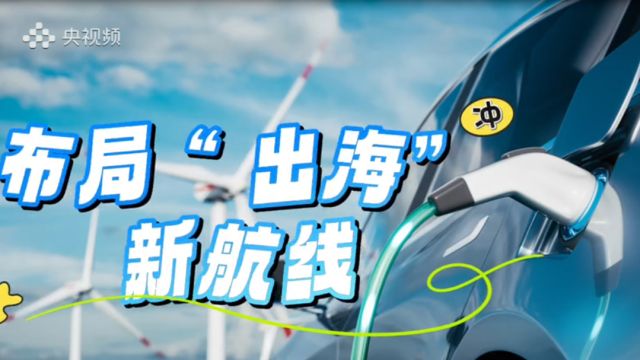 十年增至950万辆!中国新能源汽车加速布局“出海”新航线!